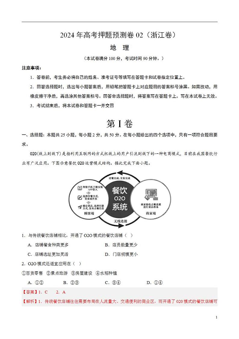 2024年高考押题预测卷—地理（浙江卷02）（解析版）第1页