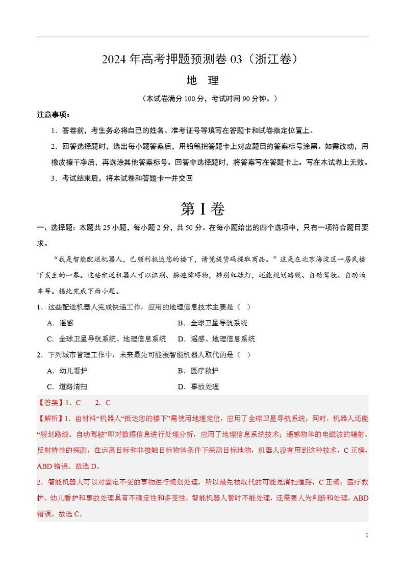 2024年高考押题预测卷—地理（浙江卷03）（解析版）第1页