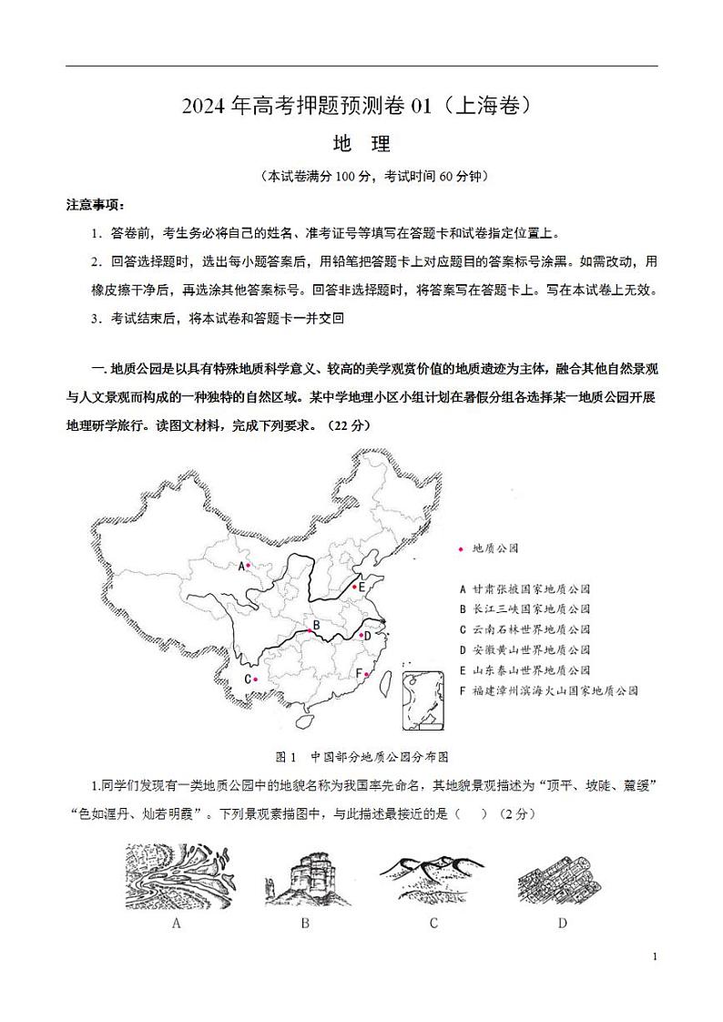 2024年高考押题预测卷—地理（上海卷01）（解析版）第1页