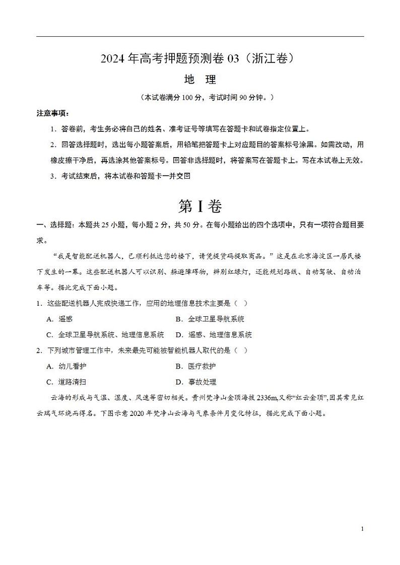 2024年高考押题预测卷—地理（浙江卷03）（考试版）01