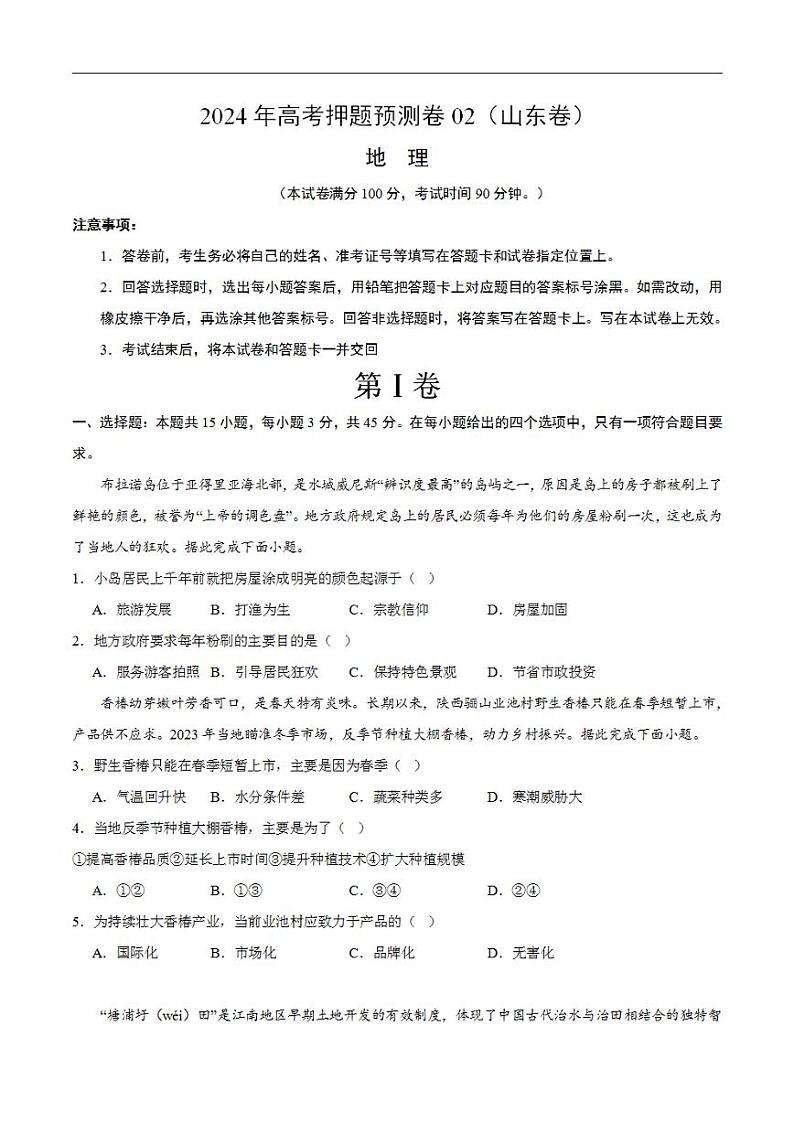 2024年高考押题预测卷—地理（山东卷02）（考试版）第1页