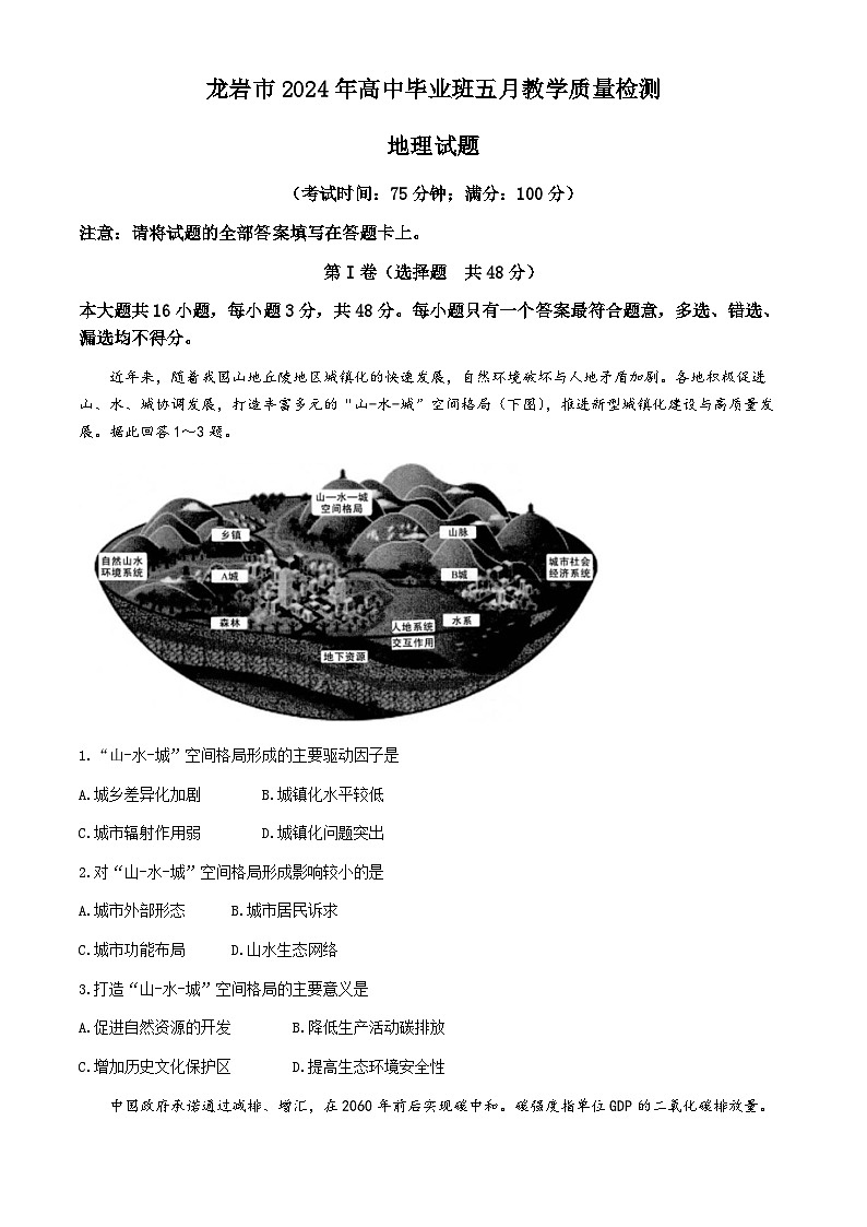 福建省龙岩市2024届高考三模地理试题（Word版附答案）01