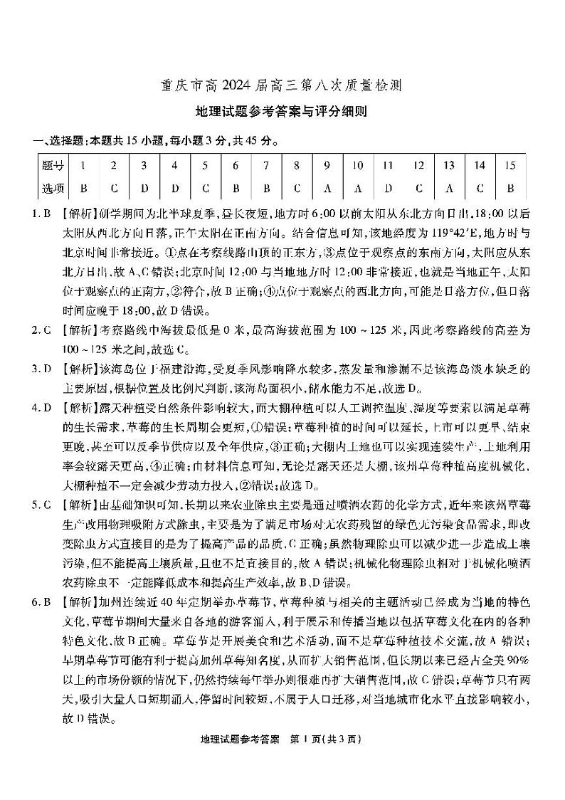 重庆市南开中学2024届高三下学期5月月考地理试题（PDF版附答案）01