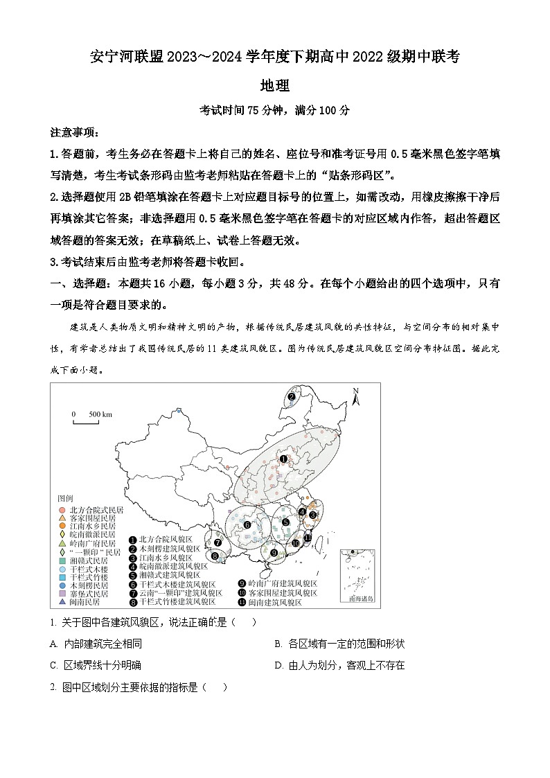 四川省凉山州安宁河联盟2023-2024学年高二下学期期中联考地理试题 Word版无答案第1页