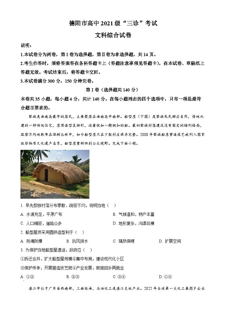 四川省德阳市2024届高三下学期三诊地理试题（Word版附解析）01