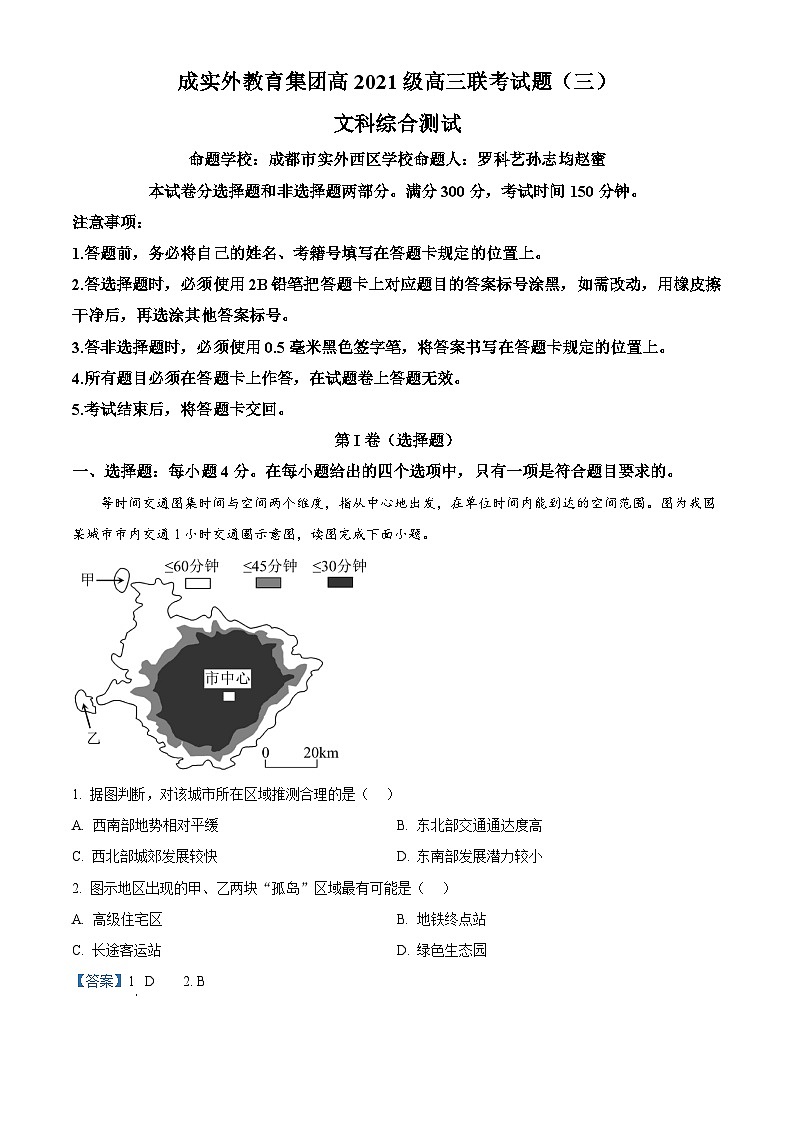 四川省成都市实验外国语学校教育集团高三下学期联考（三）文综地理试题 Word版含解析第1页