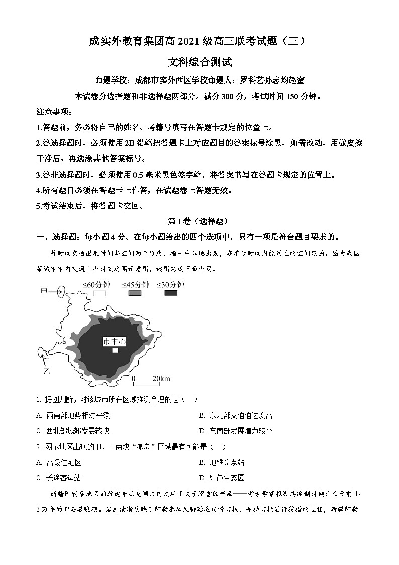 四川省成都市实验外国语学校教育集团高三下学期联考（三）文综地理试题 Word版无答案第1页