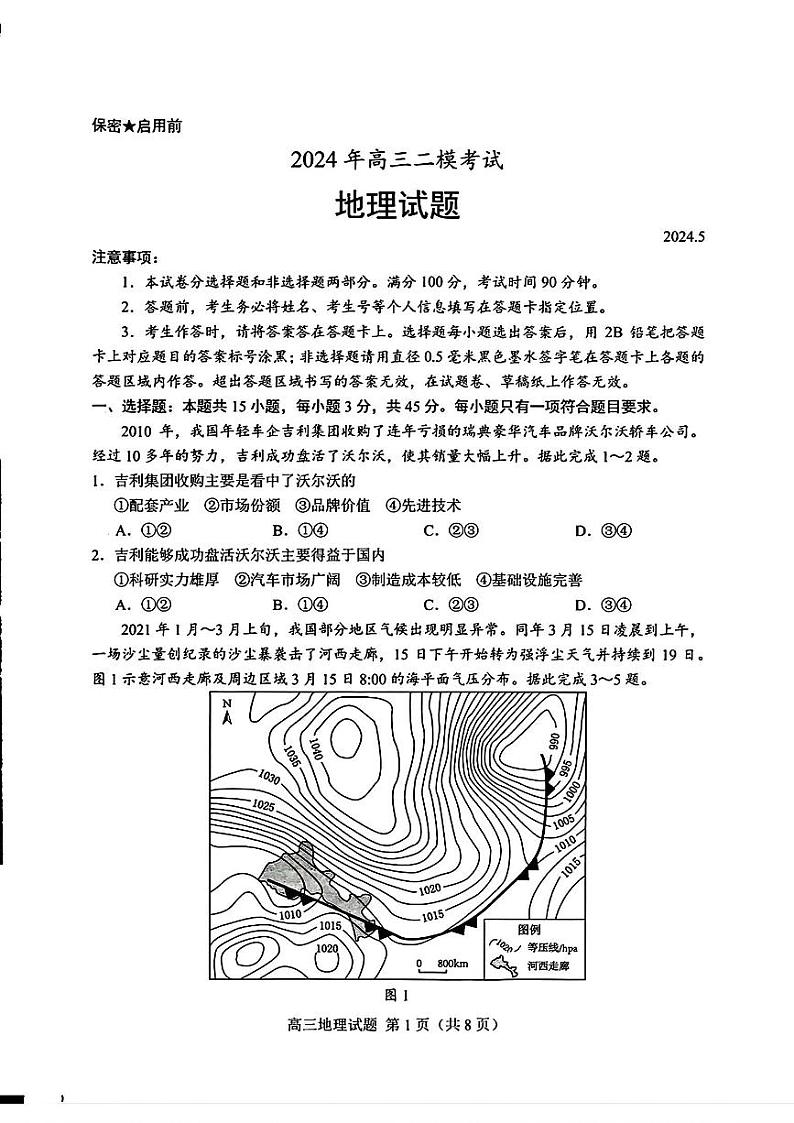 山东省菏泽市2024届高三下学期二模地理试题（PDF版附答案）01