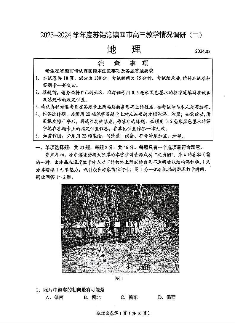 江苏省苏锡常镇四市2024届高三下学期二模地理试题（PDF版附答案）第1页