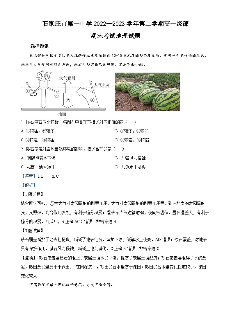 河北省石家庄市第一中学2022-2023学年高一下学期期末地理试题 Word版含解析第1页