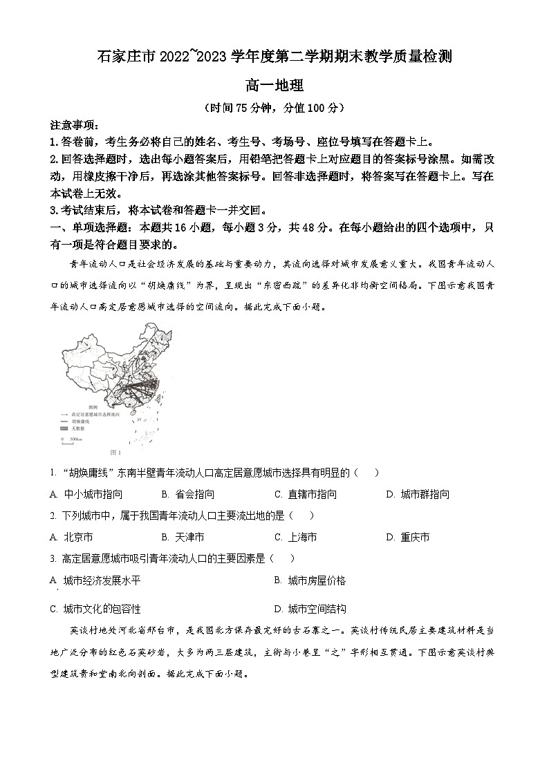 河北省石家庄市2022-2023学年高一下学期期末地理试题 Word版无答案第1页