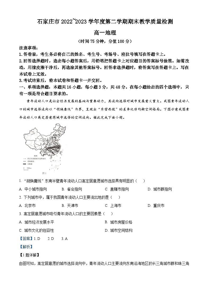 河北省石家庄市2022-2023学年高一下学期期末地理试题 Word版含解析第1页