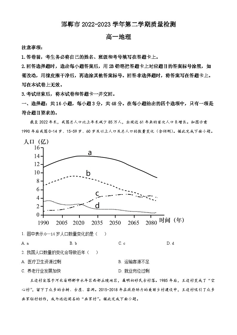 河北省邯郸市2022-2023学年高一下学期期末地理试题（Word版附解析）01