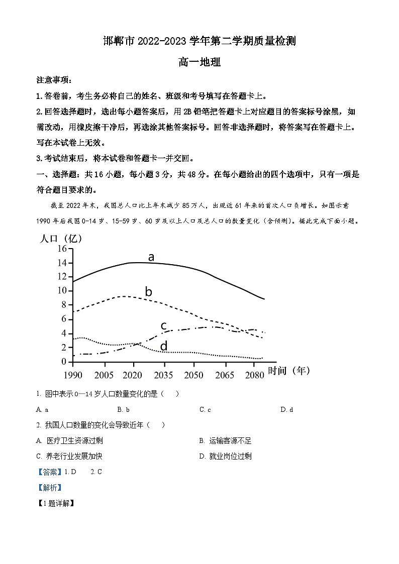 河北省邯郸市2022-2023学年高一下学期期末地理试题（Word版附解析）01