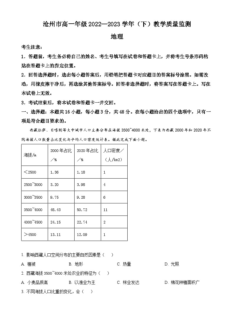 河北省沧州市2022-2023学年高一下学期期末地理试题 Word版无答案第1页