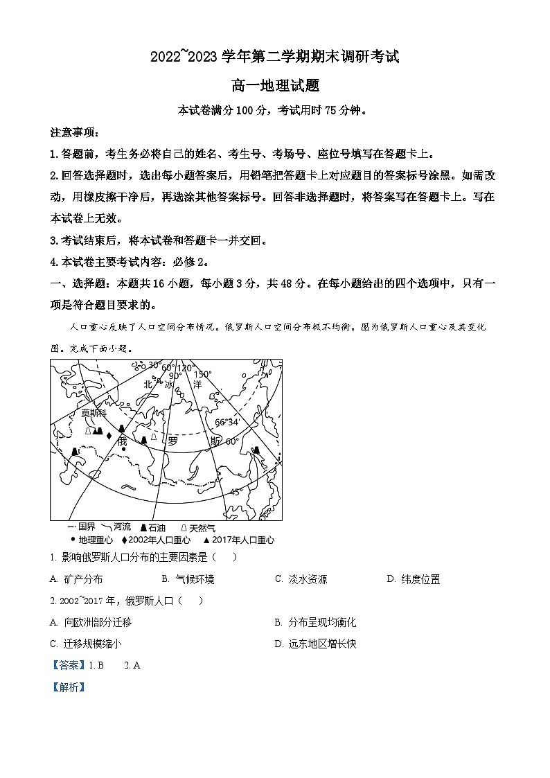 河北省保定市2022-2023学年高一下学期期末地理试题（Word版附解析）01