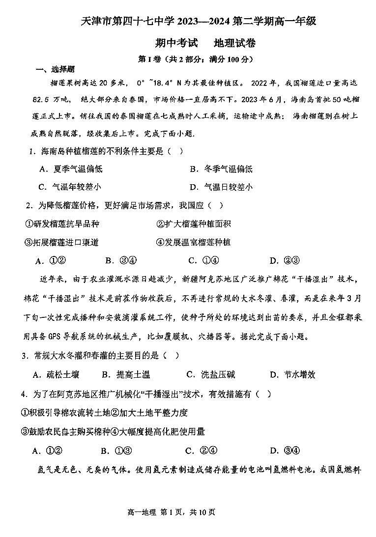 天津市第四十七中学2023-2024学年高一下学期5月期中地理试题01
