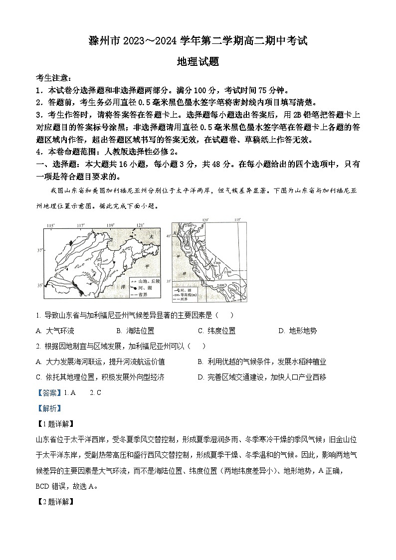 安徽省滁州市九校2023-2024学年高二下学期期中联考地理试题（原卷版+解析版）01