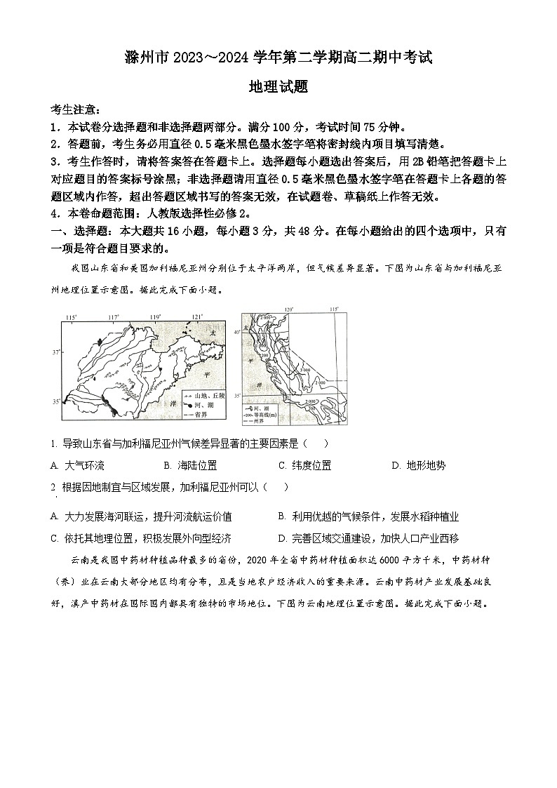 安徽省滁州市九校2023-2024学年高二下学期期中联考地理试题（原卷版+解析版）01