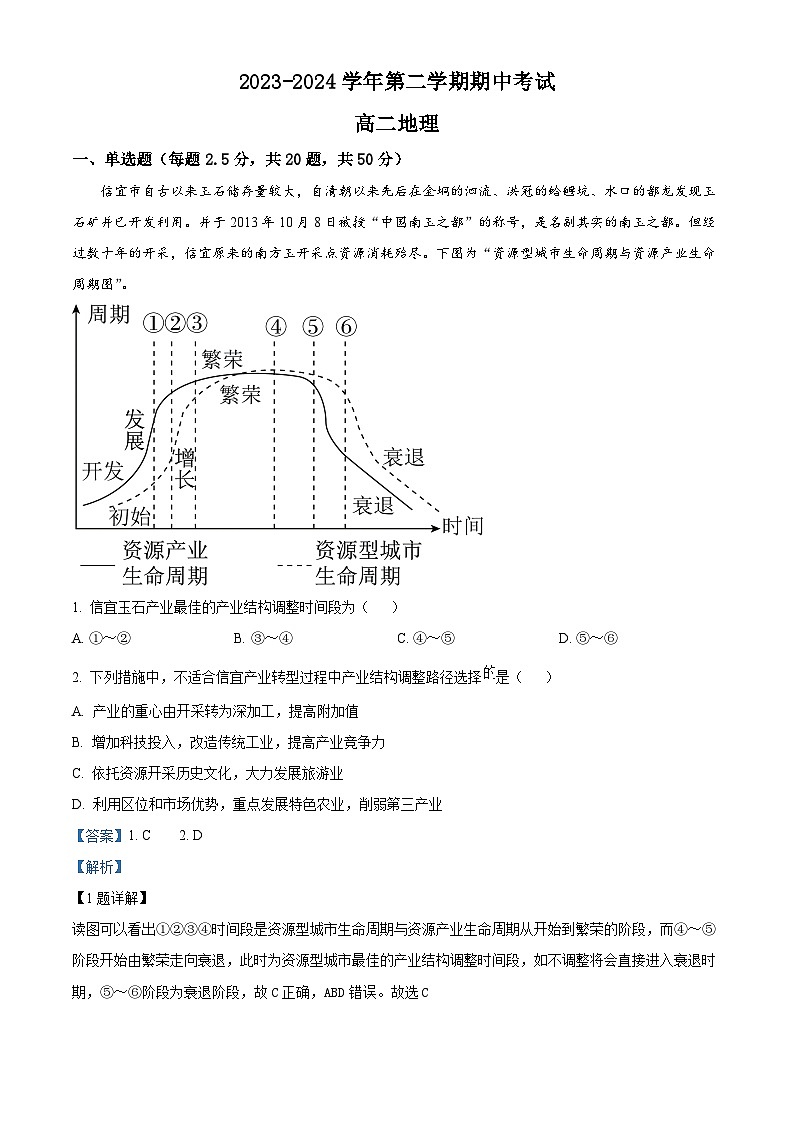 福建省福州华侨中学2023-2024学年高二下学期期中考地理试卷（解析版）第1页