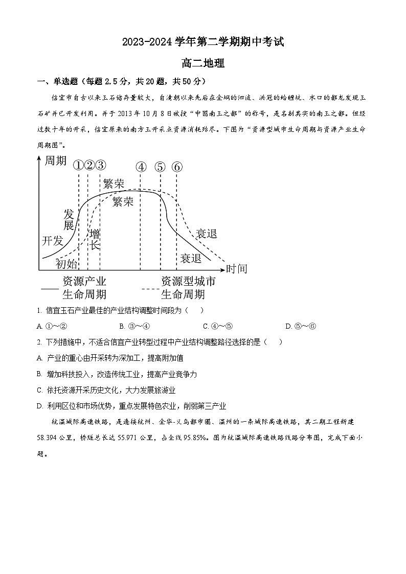 福建省福州华侨中学2023-2024学年高二下学期期中考地理试卷（原卷版）第1页