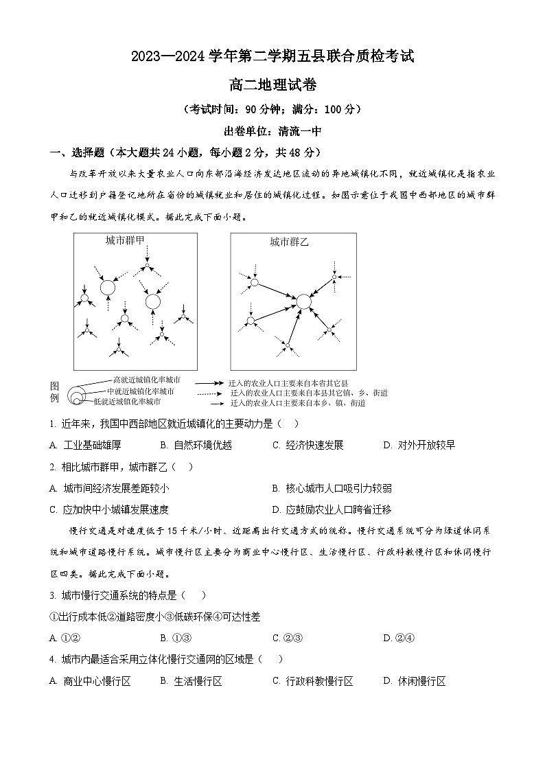 福建省三明市五县联合质检2023-2024学年高二下学期期中考试地理试题（原卷版+解析版）01