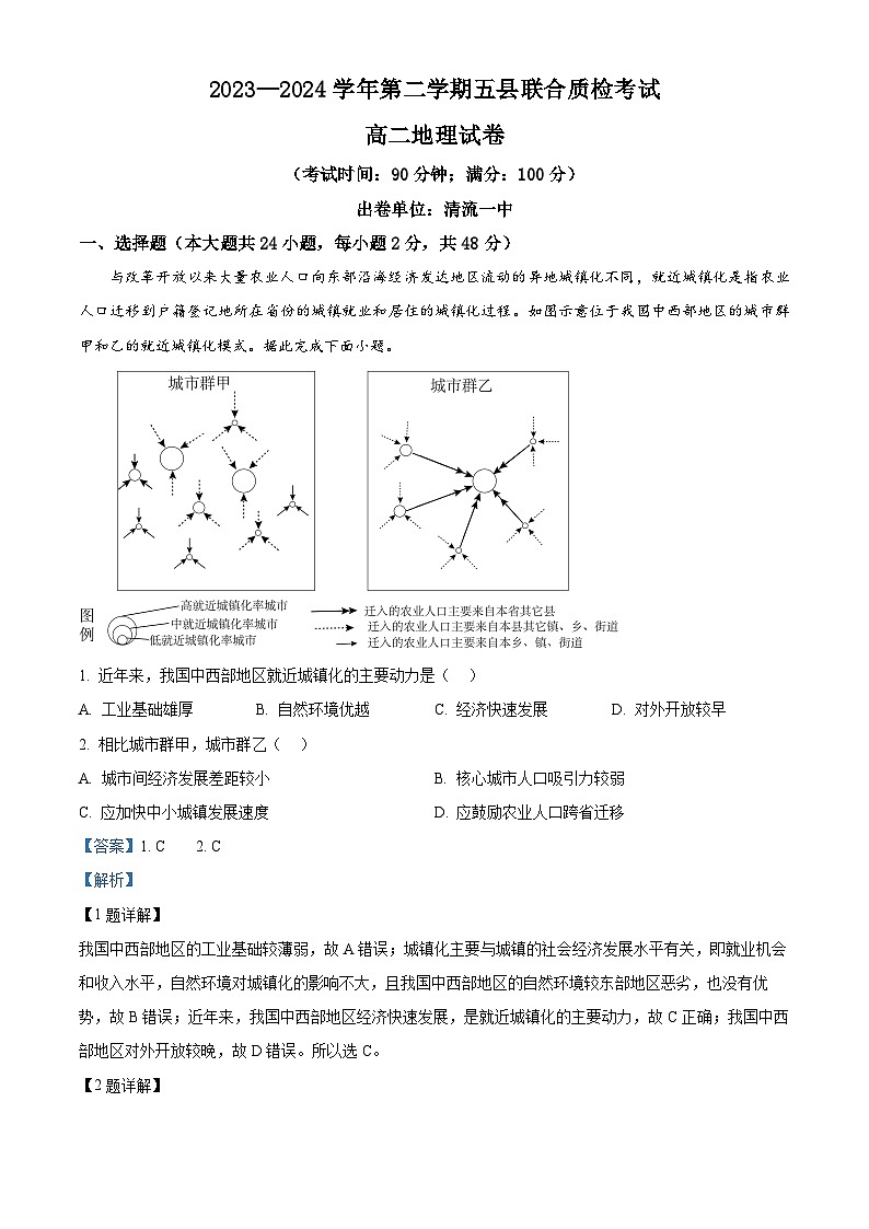 福建省三明市五县联合质检2023-2024学年高二下学期期中考试地理试题（原卷版+解析版）01