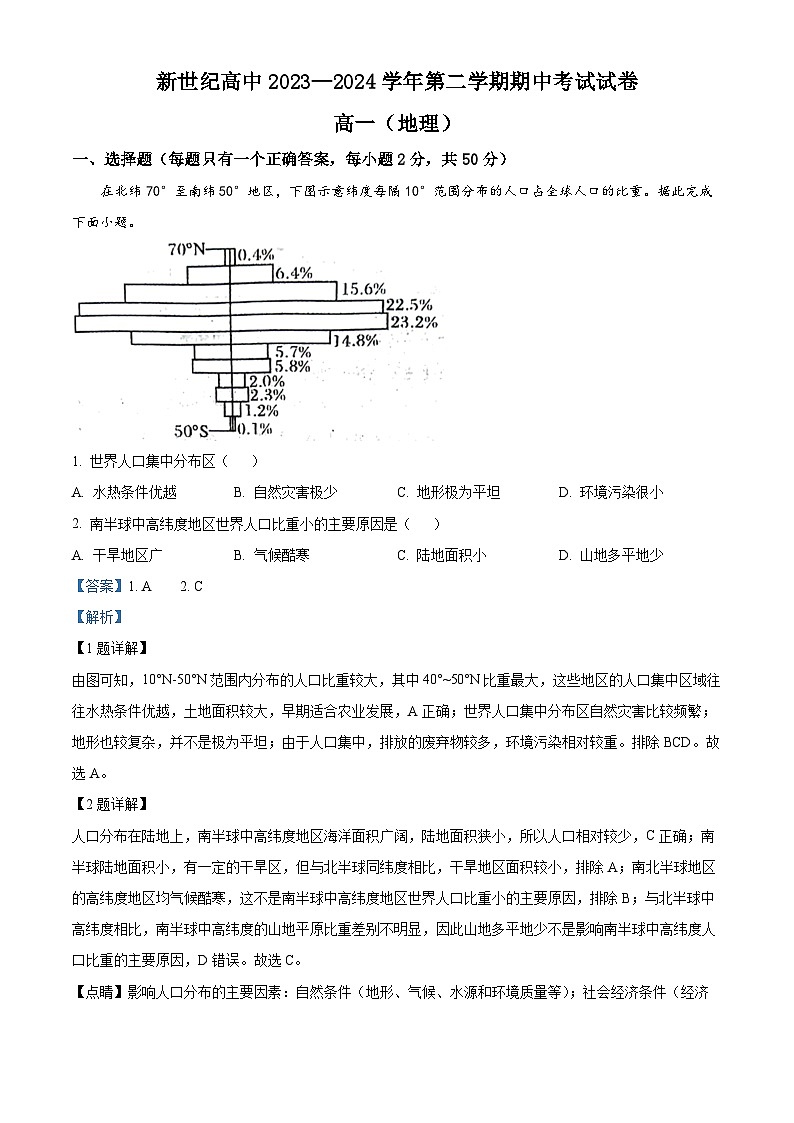 河南省开封市新世纪高级中学2023-2024学年高一下学期4月期中地理试题（原卷版+解析版）01