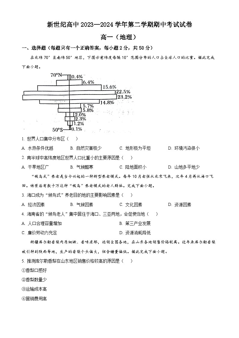 河南省开封市新世纪高级中学2023-2024学年高一下学期4月期中地理试题（原卷版+解析版）01