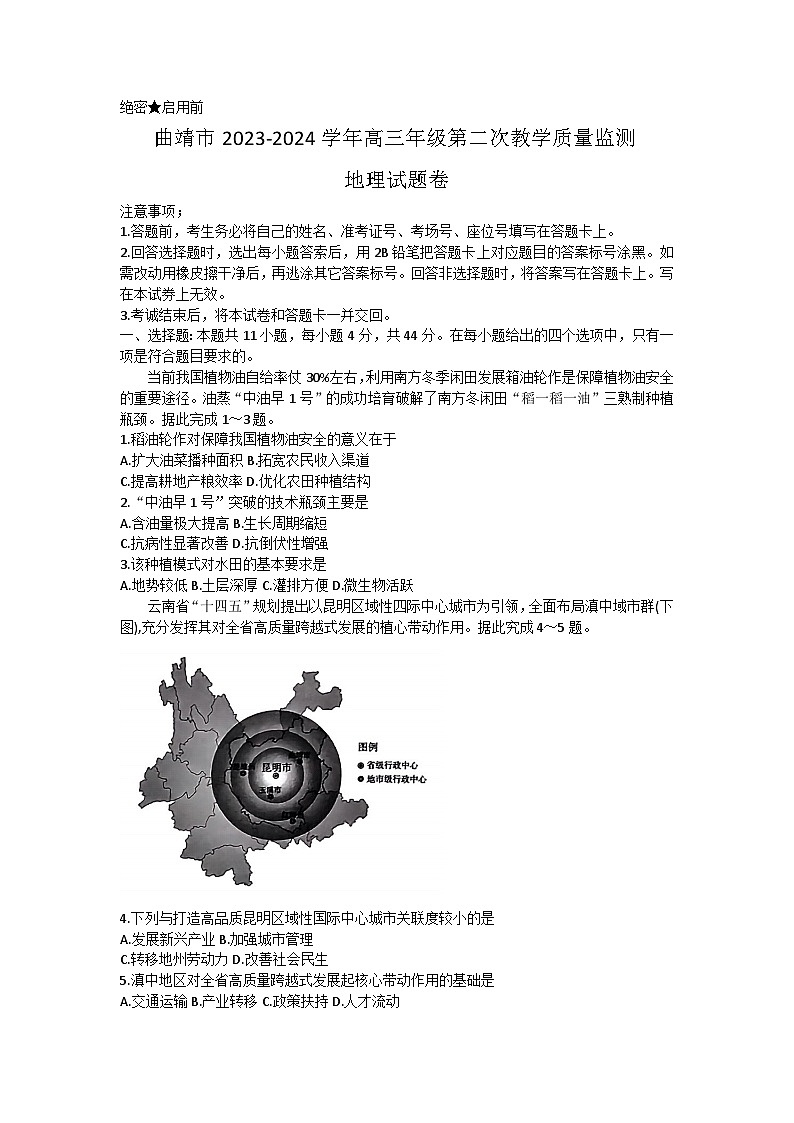2024届云南省曲靖市高三下学期第二次教学质量监测地理试题卷01