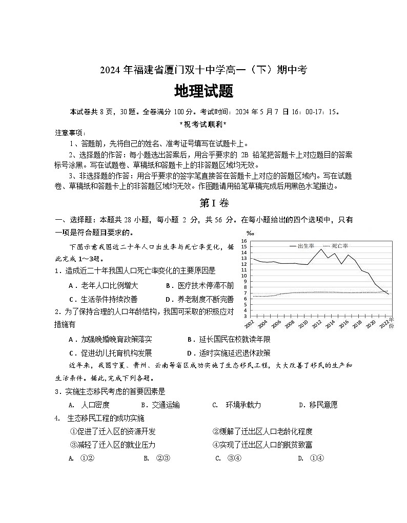 福建省厦门双十中学2023-2024学年高一下学期5月期中地理试题01