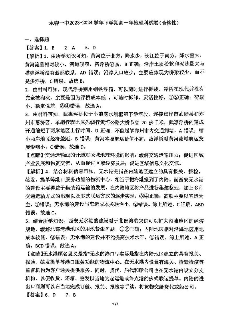 福建省永春第一中学2023-2024学年高一下学期期中考试地理试题01