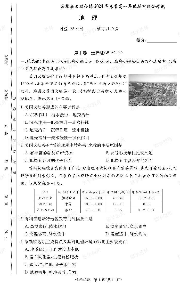 湖南省名校联考联合体2023-2024学年高一下学期期中考试地理试题01