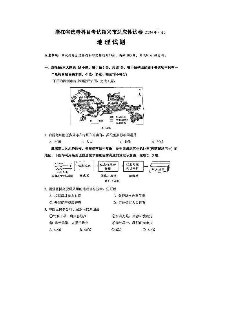 2024届浙江省高三绍兴二模地理试题及答案01