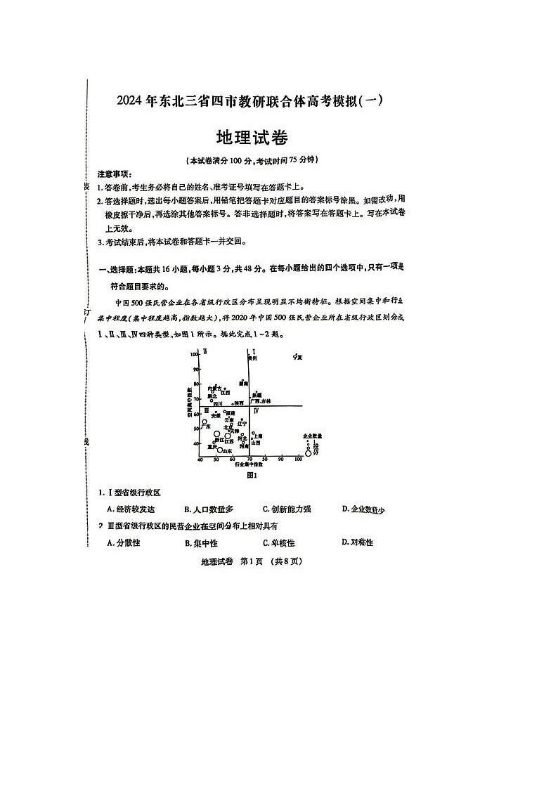 2024届东北三省四市高三一模考试地理试题及答案第1页