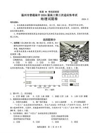 2024届浙江省温州市高三下学期三模考试地理试题