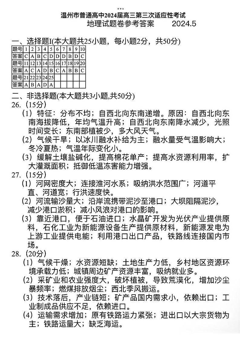 2024届浙江省温州市普通高中高三下学期5月第三次适应性考试地理01