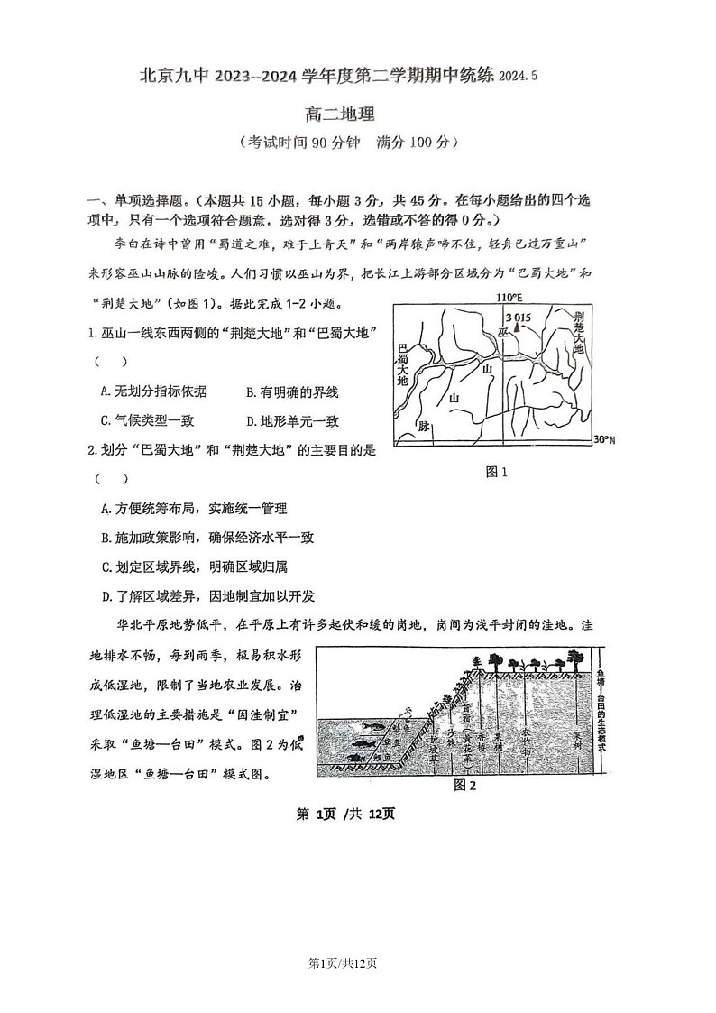 2024北京九中高二下学期期中地理试卷第1页