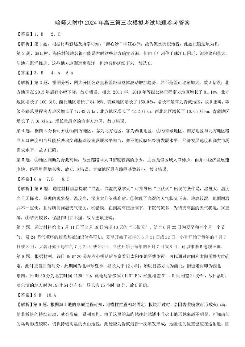 东北三省三模地理答案第1页