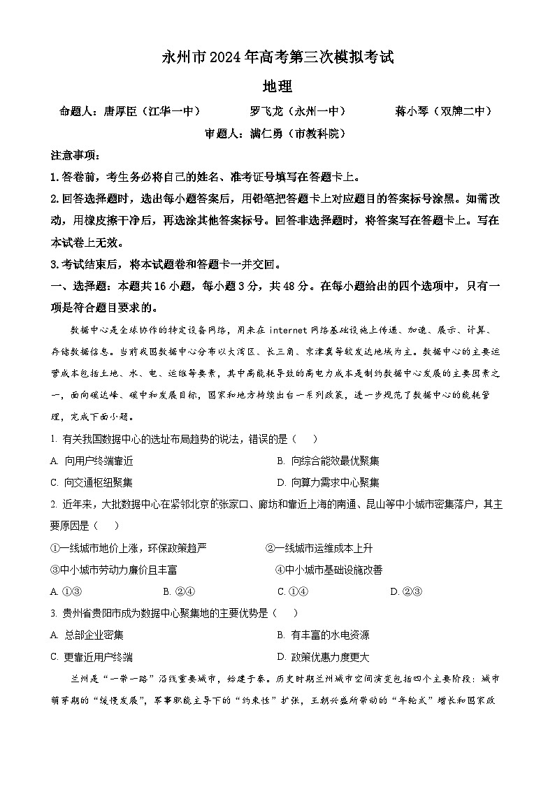 2024永州高三下学期三模地理试题含解析01