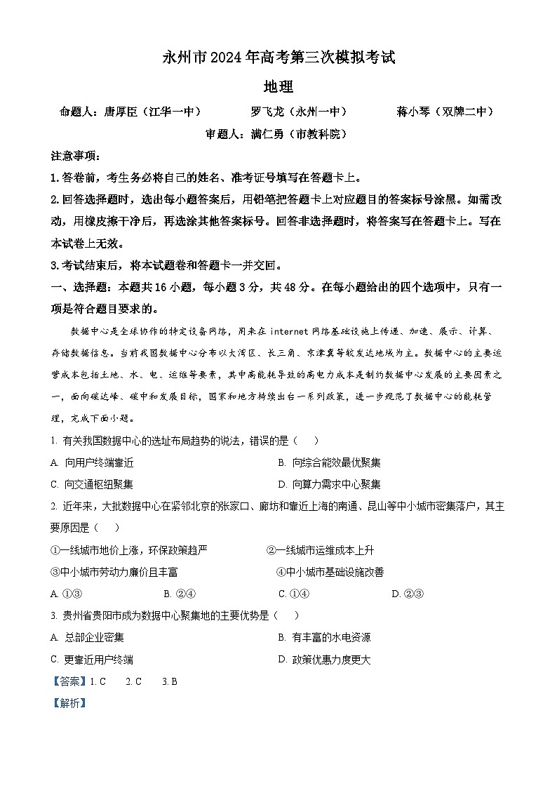 2024永州高三下学期三模地理试题含解析01