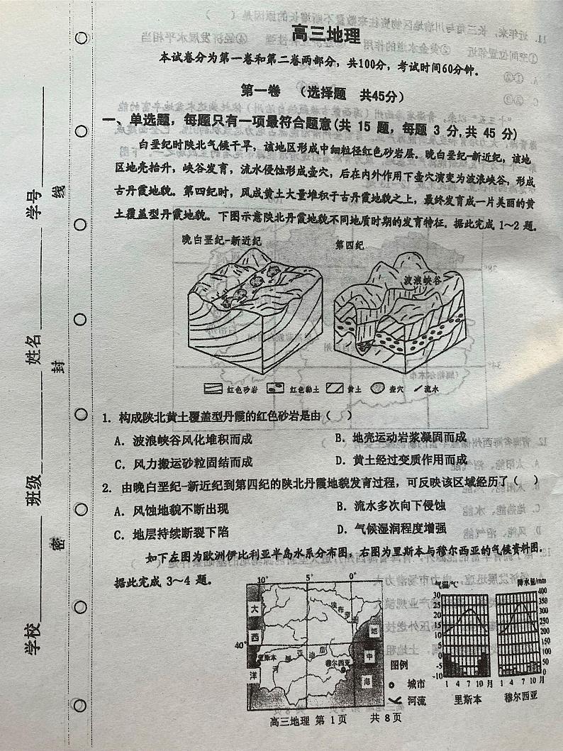 2024届天津市红桥区高三二模考试地理试卷第1页