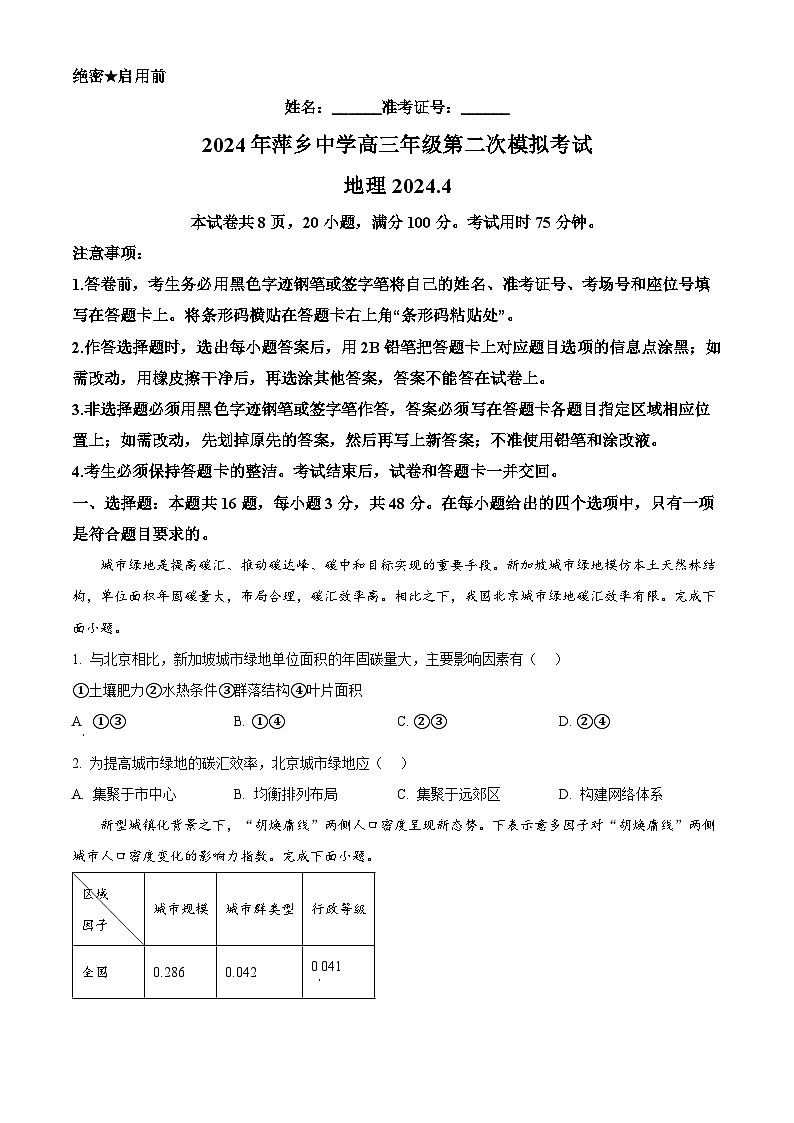 2024届江西省萍乡中学高三第二次模拟考试地理试题（原卷版+解析版）01