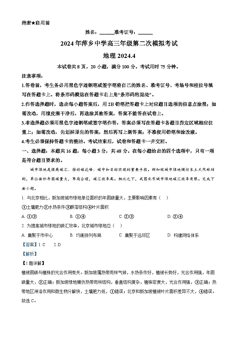 2024届江西省萍乡中学高三第二次模拟考试地理试题（原卷版+解析版）01