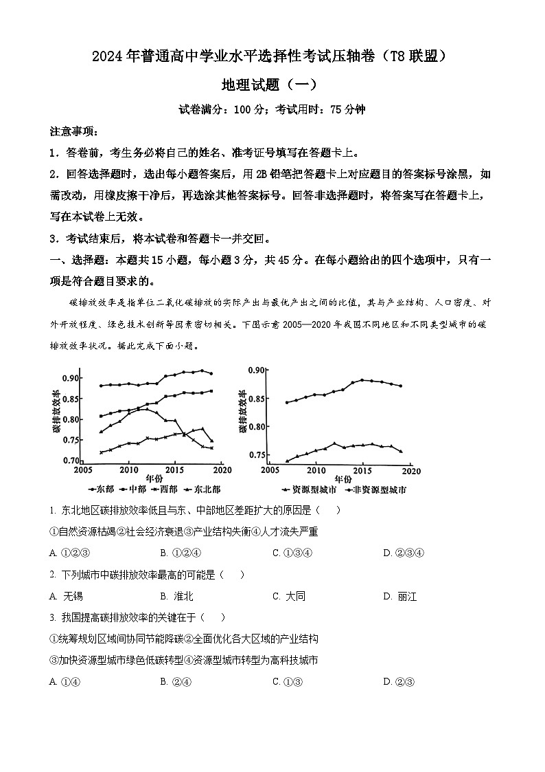 T8联盟2024届普通高中学业水平选择性考试压轴地理试题（原卷版+解析版）01