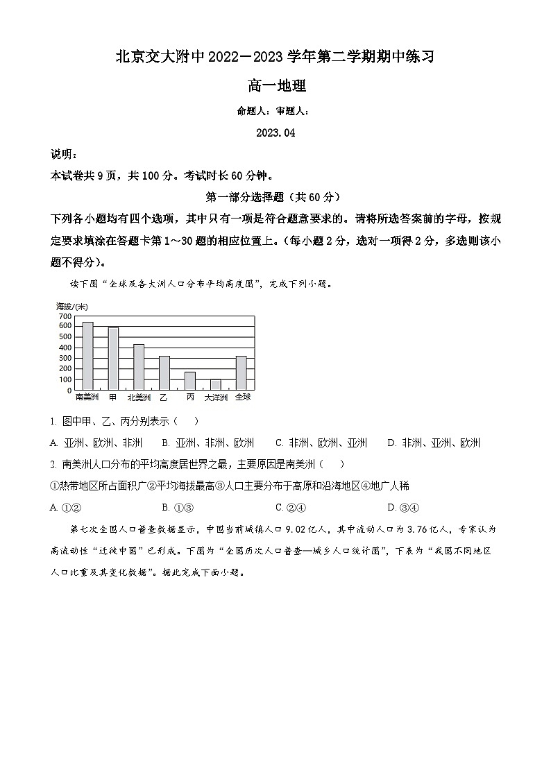 北京市北京交通大学附属中学2022-2023学年高一下学期期中地理试题  （原卷版+解析版）01