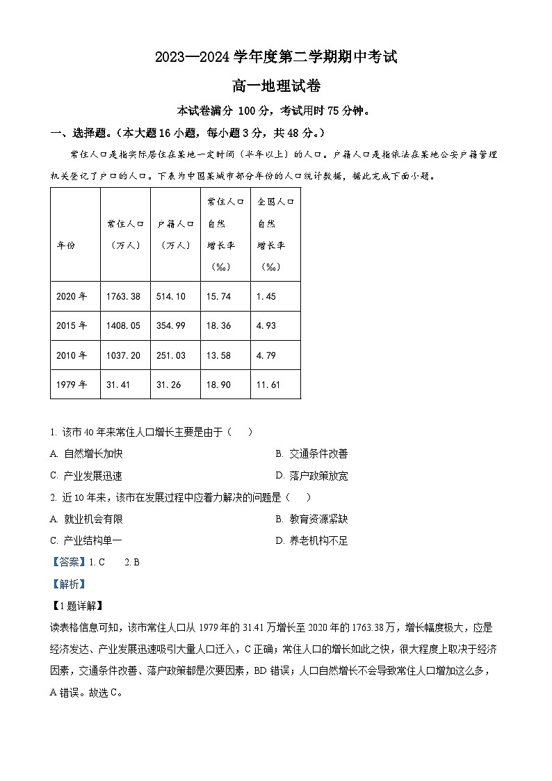 广东省茂名市高州中学2023-2024学年高一下学期期中考试地理试题（原卷版+解析版）01