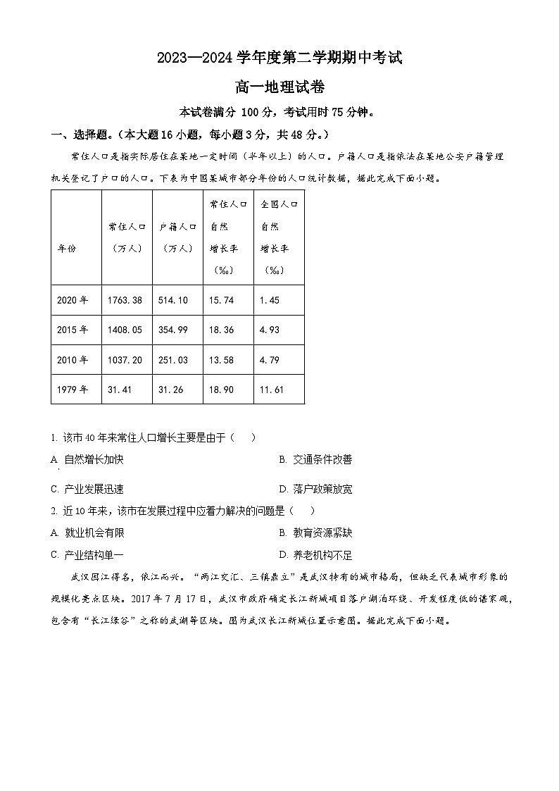 广东省茂名市高州中学2023-2024学年高一下学期期中考试地理试题（原卷版+解析版）01