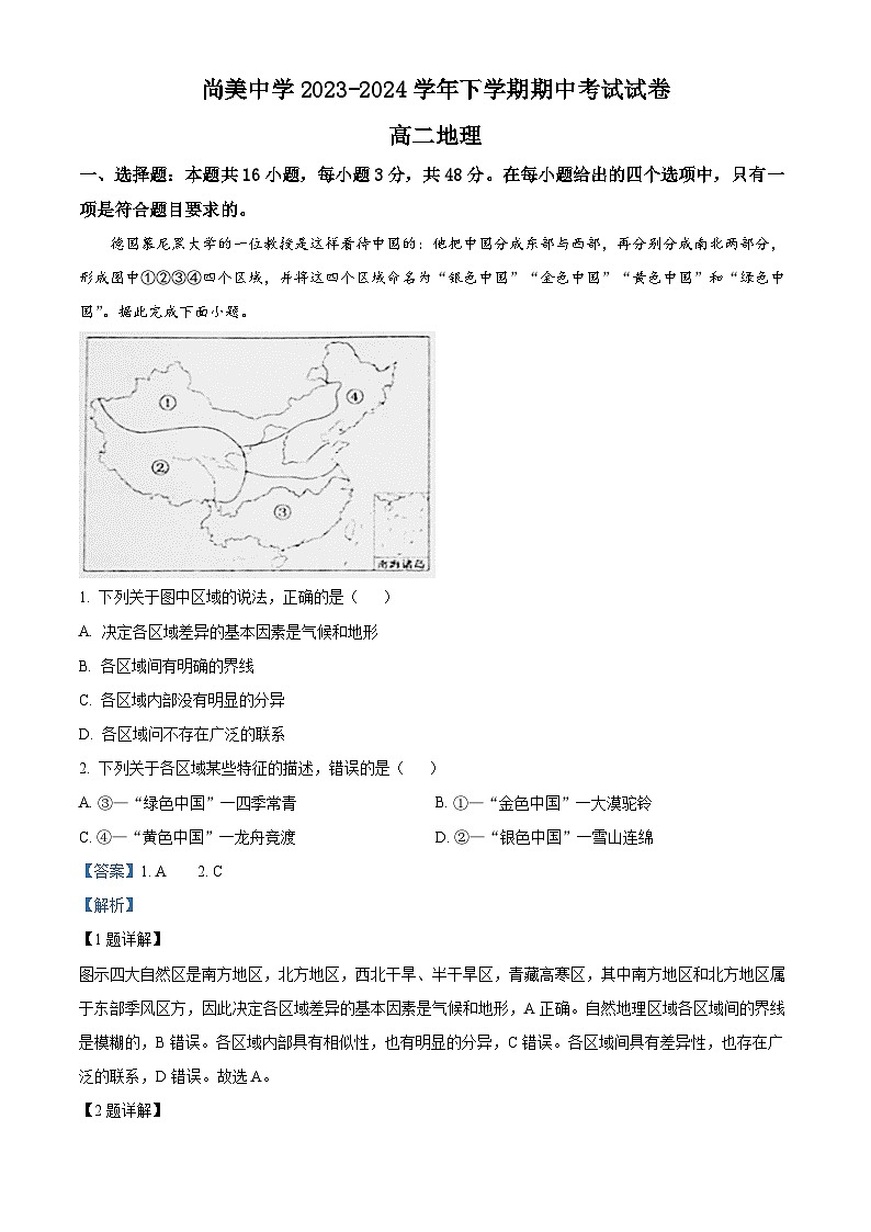 江西省九江市武宁县武宁尚美中学2023-2024学年高二下学期期中地理试题（原卷版+解析版）01