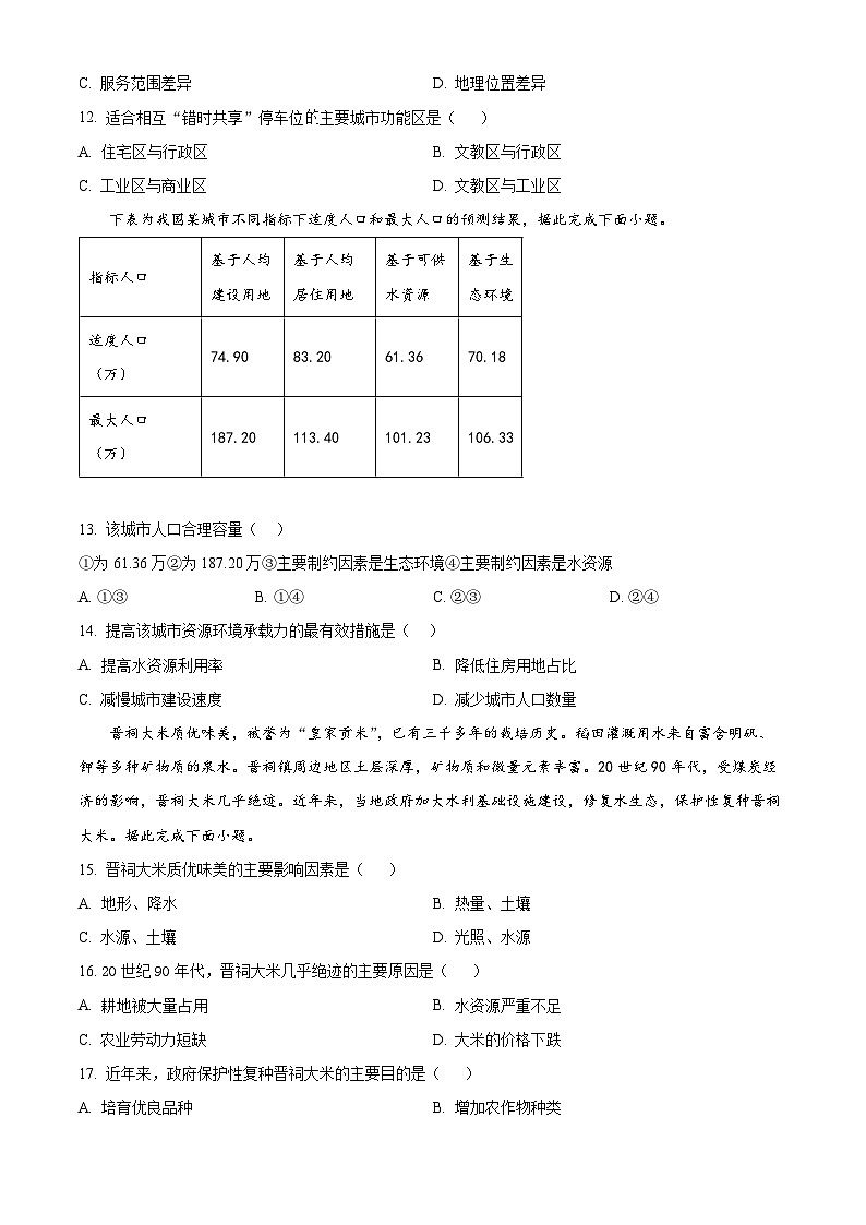 山西省大同市平城区大同市第一中学校2023-2024学年高一下学期4月期中地理试题（原卷版+解析版）03